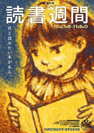 semana de la lectura 2007 japon 読書週間 unajaponesaenjapon.com