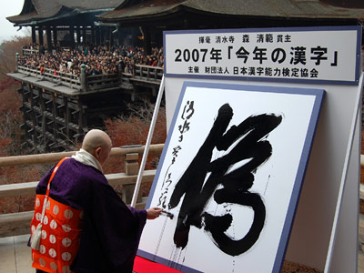 kanji del año 2007 japon unajaponesaenjapon.com