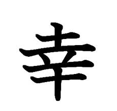 kanji felicidad unajaponesaenjapon.com