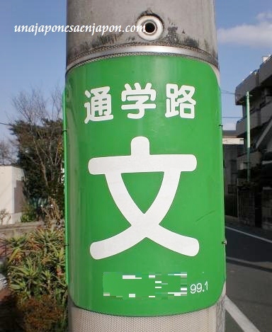 señal de transito escuela japon unajaponesaenjapon.com