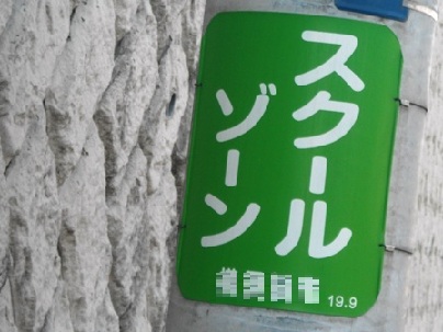 señal de transito escuela japon6 unajaponesaenjapon.com