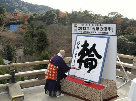 kanji del año 2013 Wa circulo anillo kyoto japon