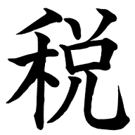 kanji del año 2014 Zei - impuesto japon 1